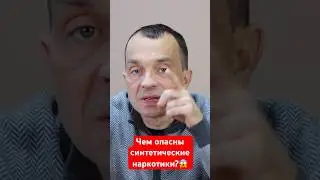 Чем опасны синтетические наркотики? #лечениеалкоголизма #лечениенаркомании