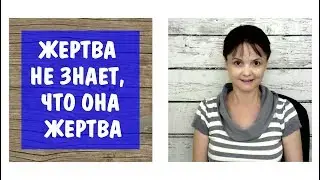 Жертва не знает, что она жертва. Скрытое домашнее насилие. 1 стадия