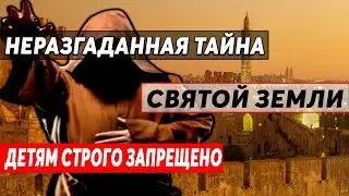 ИЕРУСАЛИМ ЗАПРЕЩЕННЫЙ!!! ОТ ЭТОЙ ИСТОРИИ, КР0ВЬ В ЖИЛАХ СТЫНЕТ!!! 15.06.2020 ДОКУМЕНТАЛЬНЫЙ ФИЛЬМ HD