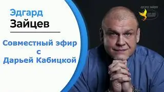 Совместный Эфир с Дарьей Кабицкой - 