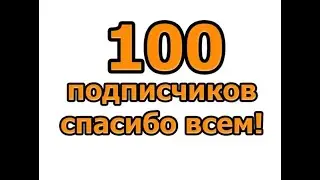Пиар челика хееххеехх,добейте ему 100 подписчиков!