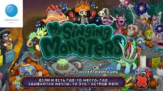 РАЗБОР НОВОГО ОБНОВЛЕНИЯ В МСМ | My Singing Monsters.