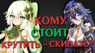 СТОИТ ЛИ КРУТИТЬ БАННЕР НАХИДЫ, ЁИМИИ, ЯЭ МИКО И ТАРТАЛИИ ИЛИ СКИП? Геншин Импакт/Genshin Impact 3.2