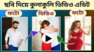 How To Edit Hug Videos From Photos With Luma AI | Hug Video Editing | ছবি থেকে কোলাকুলি ভিডিও এডিট