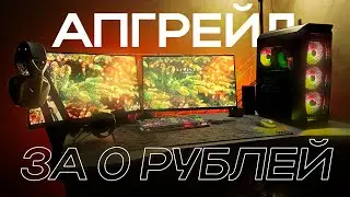 ПРОКАЧАЛ СЕТАП за 0 РУБЛЕЙ ✨ БЮДЖЕТНЫЙ АПГРЕЙД РАБОЧЕГО МЕСТА с ПК