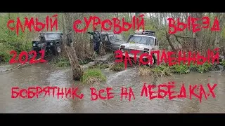 Самый суровый выезд 2021 Затопленный бобрятник, все на лебёдках, утопили квадроцикл.