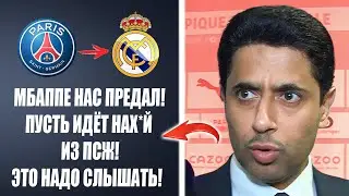 ПРЕЗИДЕНТ ПСЖ ОБЪЯВИЛ ОБ УХОДЕ МБАППЕ В РЕАЛ МАДРИД | Новости футбола