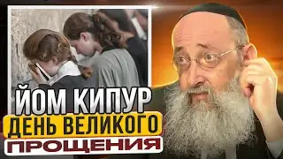 Йом Кипур. День великого прощения. Рав Ашер Кушнир