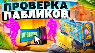 🍯 ВТОРОЙ КОМПЬЮТЕР ПРОШЁЛ ПРОВЕРКУ В CS2 - Проверка Пабликов [XONE] // ПРОВЕРКА ПАБЛИКОВ CS2 🍯
