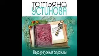НЕРАЗРЕЗАННЫЕ СТРАНИЦЫ  -  Татьяна Устинова / @AudioMaster11  / Новые аудиокниги / Слушать книги