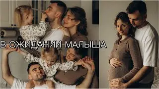 Я Беременна 🤰Как Рассказала Мужу и Близким❓Кто у Нас🤍 