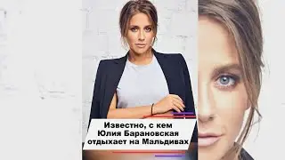 Стало известно с кем Юлия Барановская отдыхает на Мальдивах 