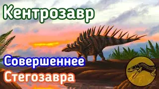 КЕНТРОЗАВР | Совершеннее Стегозавра