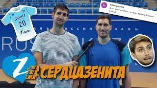 #сердцаЗенита