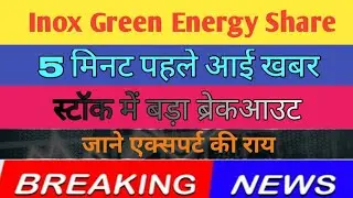 Inox Green Energy Share news today! Inox Green Energy Share target! Inox Green Energy Share news