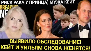 ПОЧЕМУ РАК? ПРИНЦ УИЛЬЯМ  УДАР_ Дворец ВЫЯВИЛ_ КЕЙТ РЕШИЛА ОБНОВИТЬ Клятвы_ВЕРТОЛЕТ ЗАБРАЛ ЖИЗНИ