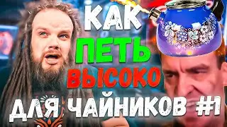 Как петь ВЫСОКО для чайников #1