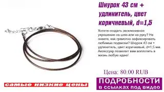 Шнурок 43 см + удлинитель, цвет коричневый, d=1,5 мм, как надо выбирать?