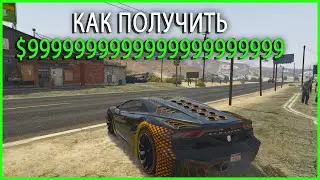 Как за 5 секунд получить миллиарды  в GTA 5