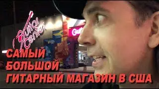 САМЫЙ  БОЛЬШОЙ ГИТАРНЫЙ МАГАЗИН В США!