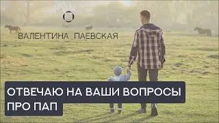 Как папе укрепить связь с ребенком? Валентина Паевская отвечает на Ваши вопросы про пап