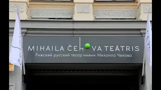 Рига. Русский Театр. 2024г.