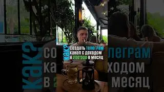 Как создать телеграм канал с доходом? Как начать зарабатывать и раскручивать канал? 