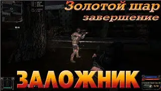 Золотой шар.Завершение  50-я серия  ЗАЛОЖНИК