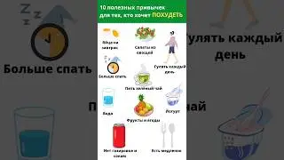 Полезные привычки для похудения!
