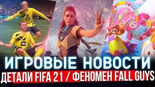 ДЕТАЛИ FIFA 21 / ГЕЙМПЛЕЙ HORIZON ZERO DAWN НА ПК / ФЕНОМЕН FALL GUYS | ИГРОВЫЕ НОВОСТИ