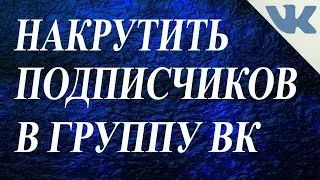 Накрутка подписчиков в группу ВК бесплатно 2022