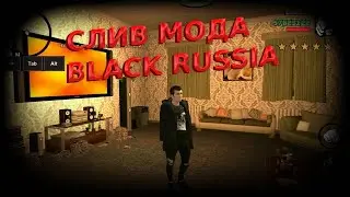 СЛИВ МОДА BLACK RUSSIA 