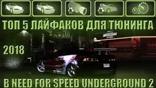 ТОП 5 ЛАЙФХАКОВ ДЛЯ ТЮНИНГА В NEED FOR SPEED UNEDRGROUND 2 2018