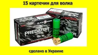 Патроны на волка (картечь). 15 картечин для волка или хороший картечный патрон от BlackMark