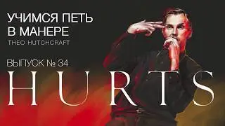 Учимся петь в манере №34. Hurts - Stay / Ready to Go