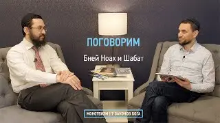 Бней Ноах и Шабат.