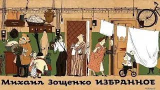 Михаил Зощенко - Рассказы / Избранное. 3 / Сатира / Моноспектакль / Русская и Советская Литература