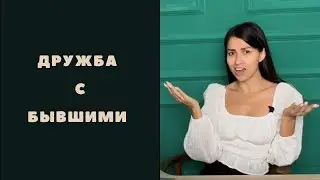 Дружба с бывшими. Возможно ли сохранить отношения с бывшими и зачем нам это нужно