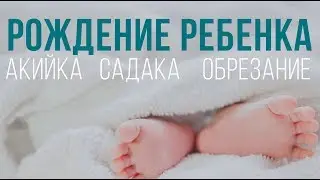 Рождение ребенка, акика, обрезание, садака | Назратулла абу Марьям