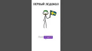 "Самый первый ледокол" #ледокол #авызналиэто #академияброкколи #шортс #иф