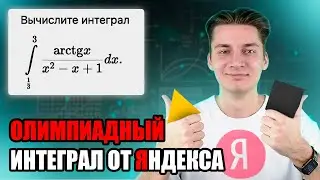 ЭЛЕГАНТНЫЙ ИНТЕГРАЛ ОТ ЯНДЕКСА | ШКОЛА АНАЛИЗА ДАННЫХ (ШАД)