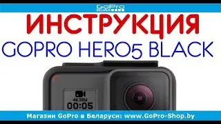 GoPro Hero5 Black инструкция на русском языке by gopro-shop.by