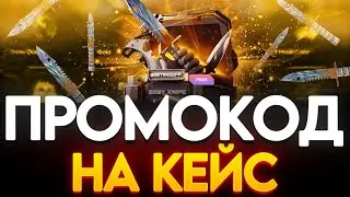 ПРОМОКОД НА КЕЙС В GGSTANDOFF! БЕСПЛАТНЫЙ ПРОМОКОД НА КЕЙС В ГГСТАНДОФФ ДЖИДЖИ STANDOFF 2