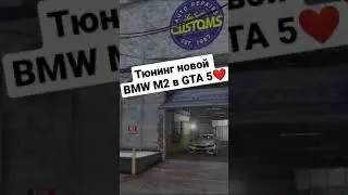 Тюнинг новой BMW M2 в GTA 5 Online