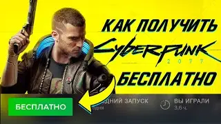 КАК БЕСПЛАТНО ПОЛУЧИТЬ CYBERPUNK 2077 БЕСПЛАТНО / КАК БЕСПЛАТНО ПОИГРАТЬ В КИБЕРПАНК 2077