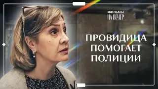 Предвестница судьбы. Часть 2 | ТРИЛЛЕРЫ 2023 | КРИМИНАЛЬНЫЙ ФИЛЬМ | МИСТИЧЕСКИЙ ДЕТЕКТИВ