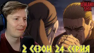 ВОЗВРАЩЕНИЕ ДОМОЙ! Сага о Винланде (Vinland Saga) 2 сезон 24 серия ¦ Реакция на аниме