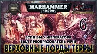 Верховные Лорды Терры {6} Если бы у Императора был преобразователь речи - Liber: Versiones [AofT]