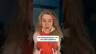 Не говори девушке, ЧТО ОНА ТЕБЕ НРАВИТСЯ #вастикова