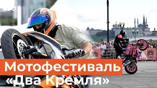 Мотофестиваль «Два Кремля» в Казани: как это было